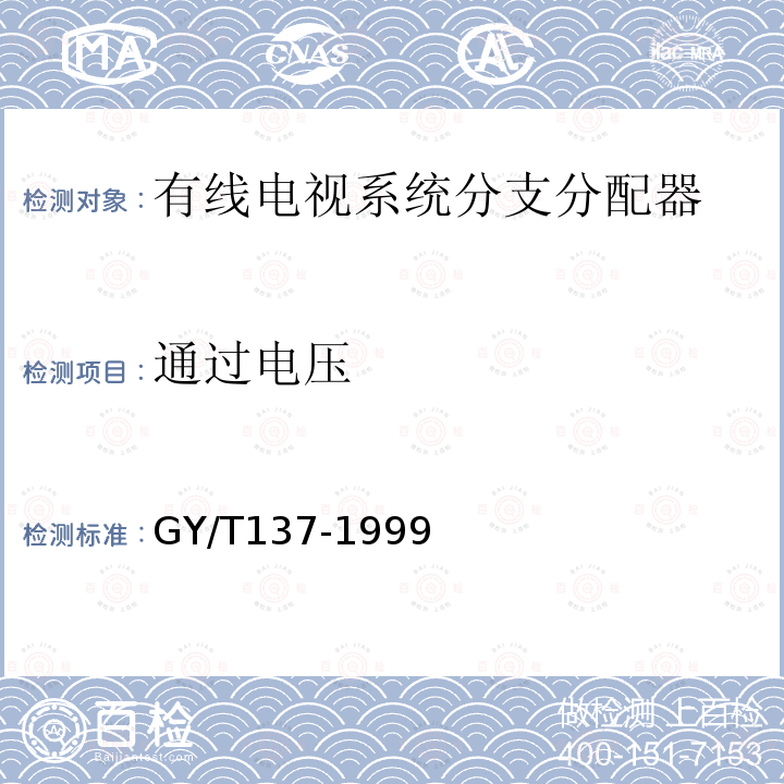 通过电压 有线电视系统用分支器和分配器（5-1000MHz）入网技术条件和测量方法