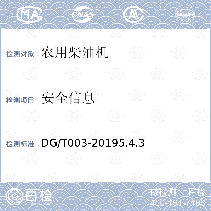 安全信息 DG/T 003-2019 农用柴油机