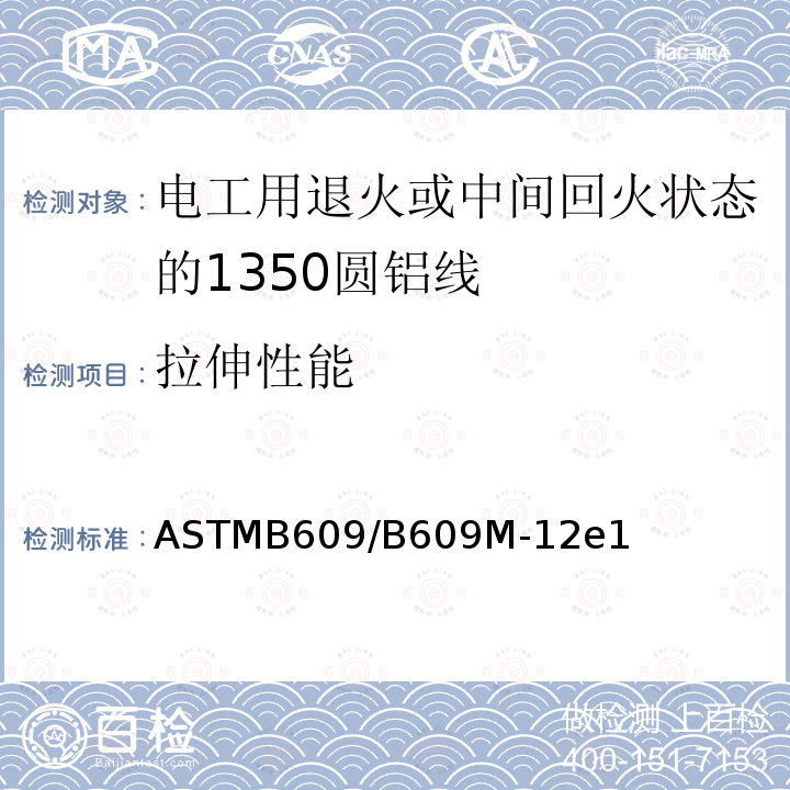 拉伸性能 ASTMB609/B609M-12e1 电工用退火或中间回火状态的1350圆铝线标准规范