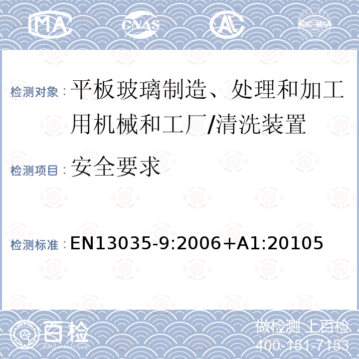 安全要求 平板玻璃制造、处理和加工用机械和工厂 安全要求.第9部分:清洗装置