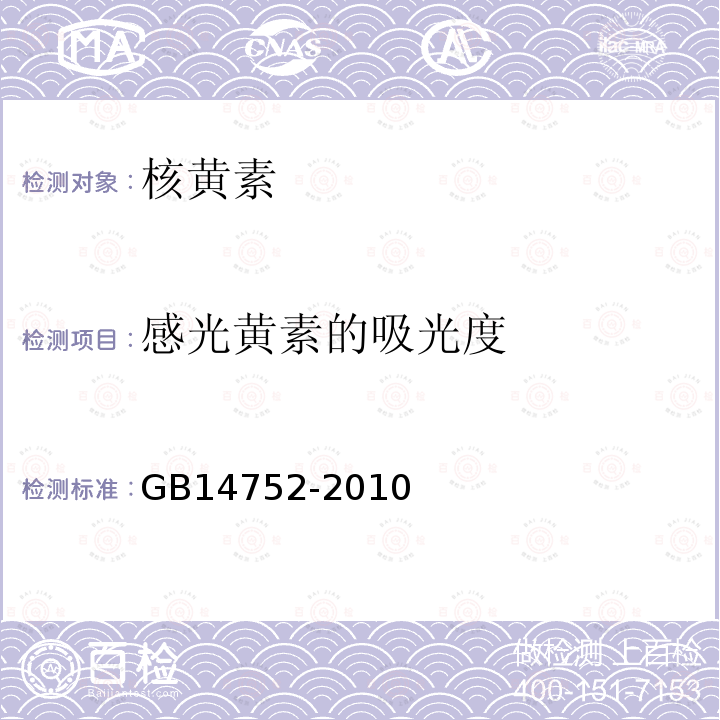 感光黄素的吸光度 食品安全国家标准 食品添加剂核 黄素（维生素B2）