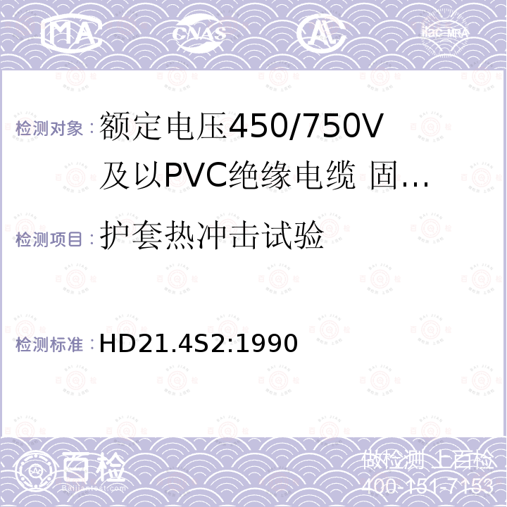 护套热冲击试验 额定电压450/750V及以下聚氯乙烯绝缘电缆 第4部分：固定布线用护套电缆