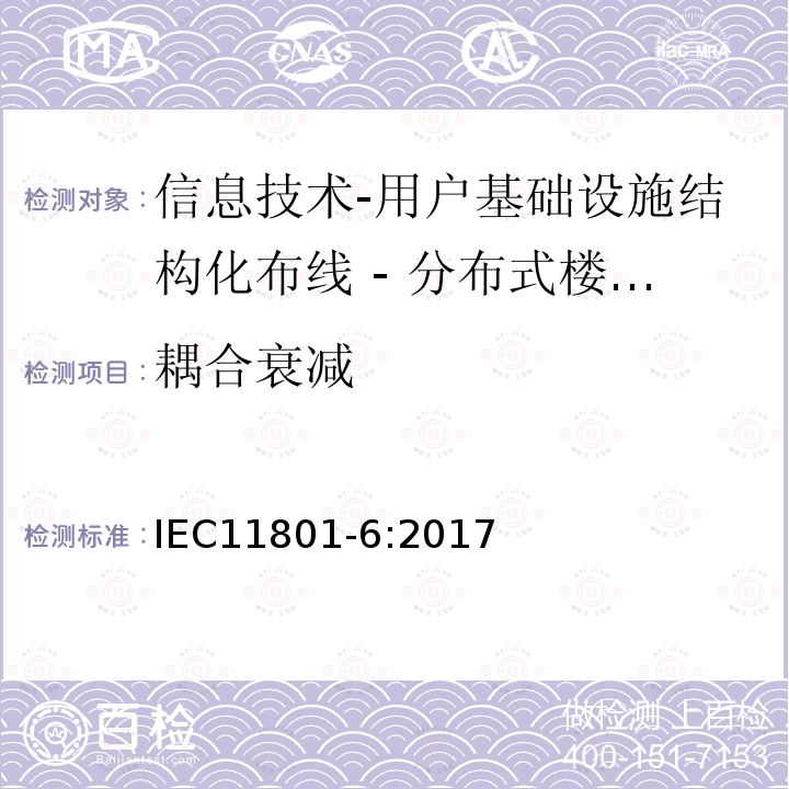 耦合衰减 信息技术-用户基础设施结构化布线 第6部分：分布式楼宇服务设施布线