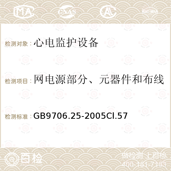 网电源部分、元器件和布线 医用电气设备第2-27部分：心电监护设备安全专用要求