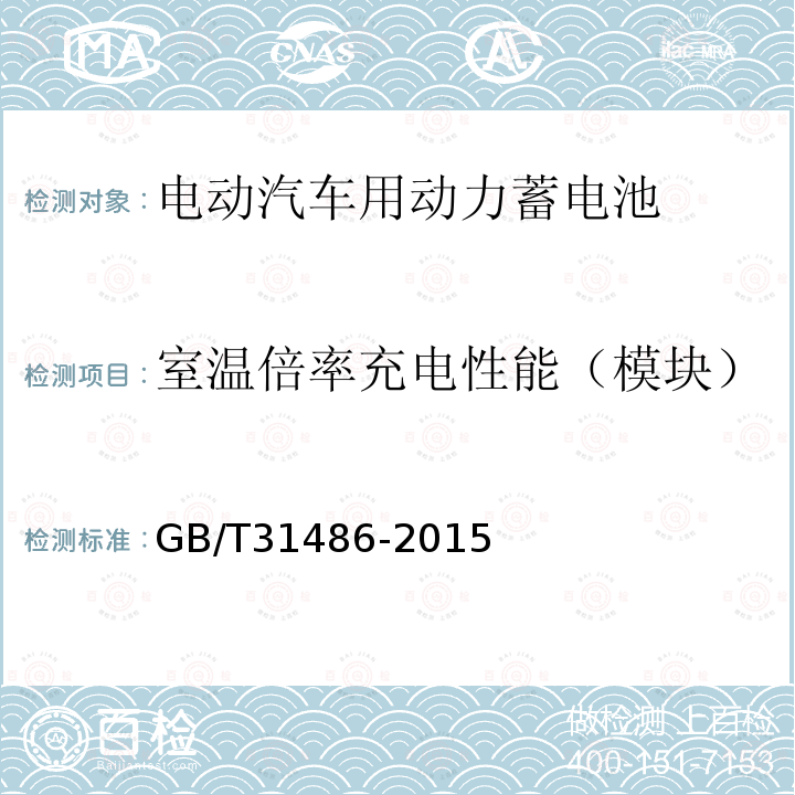 室温倍率充电性能（模块） 电动汽车用动力蓄电池电性能要求及试验方法