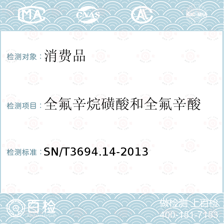 全氟辛烷磺酸和全氟辛酸 进出口工业品中全氟烷基化合物测定 第14部分:食品接触材料 液相色谱-串联质谱法