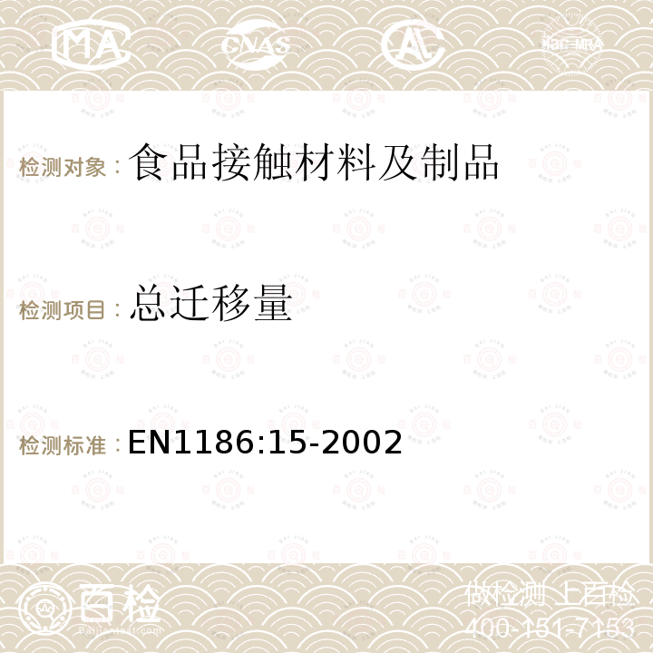 總遷移量 接觸食品的材料和物品.塑料.第15部分.通過快速萃取到異辛烷和95%酒精中的方法對遷移到模擬油脂食品中的總量檢測的替換試驗方法