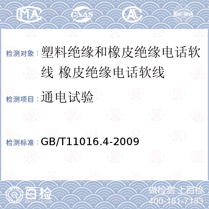 通电试验 塑料绝缘和橡皮绝缘电话软线 第4部分:橡皮绝缘电话软线