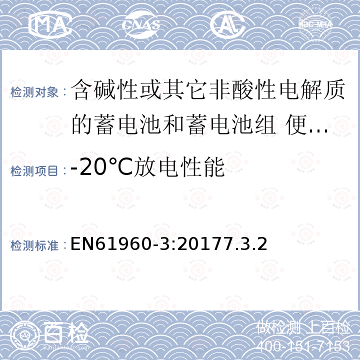 -20℃放电性能 二次电芯及电池含碱性或其他非酸性电解液-用于便携式产品的二次锂电芯和电池包-第三部分：方形和圆柱形电池及由其组成的电池包