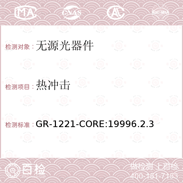 热冲击 GR-1221-CORE:19996.2.3 光无源器件可靠性的通用要求