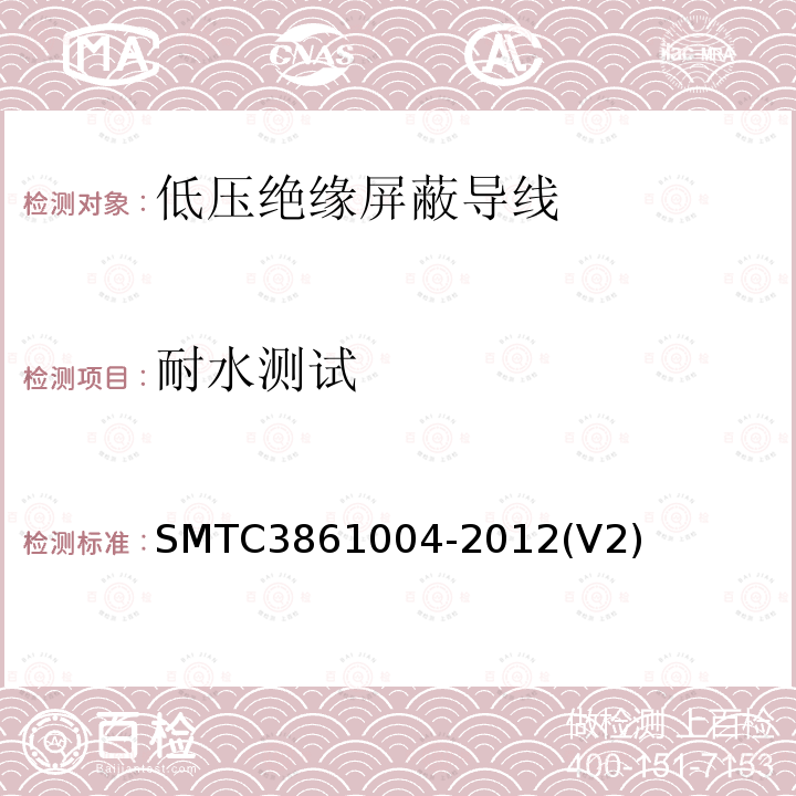 耐水测试 SMTC3861004-2012(V2) 低压绝缘屏蔽导线