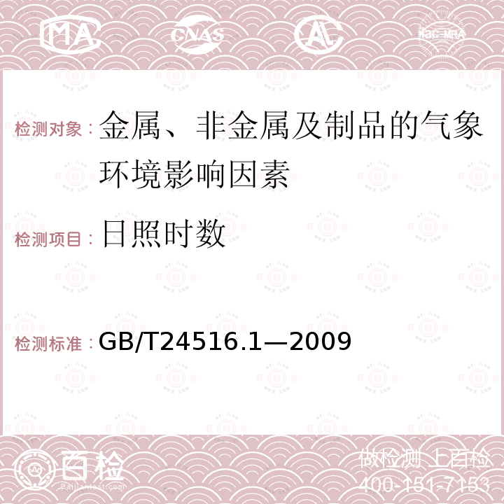 日照时数 金属和合金的腐蚀 大气腐蚀 地面气象因素观测方法