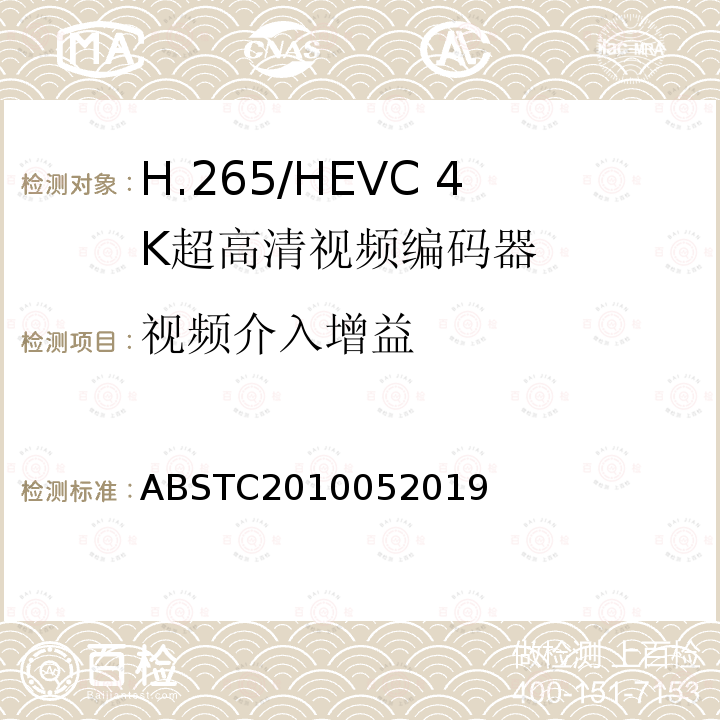 视频介入增益 H.265/HEVC 4K超高清视频编码器测试方案