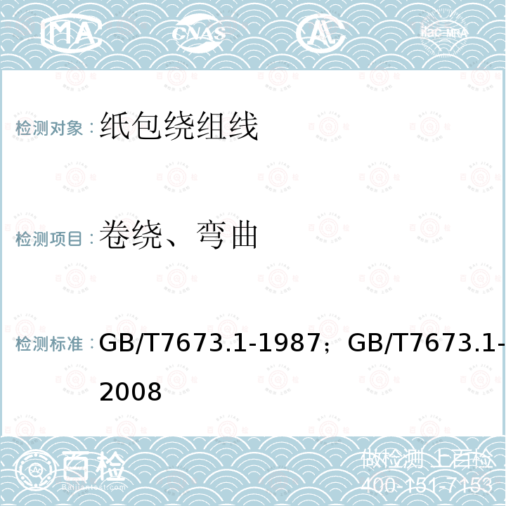 卷绕、弯曲 纸包绕组线 第1部分:一般规定