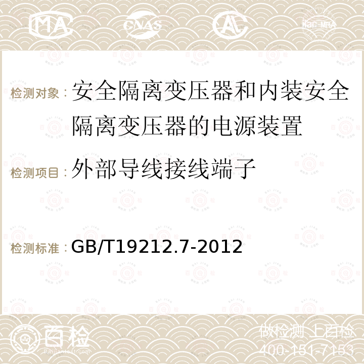 外部导线接线端子 电源电压为1100V及以下的变压器,电抗器,电源装置和类似产品的安全 第7部分：安全隔离变压器和内装安全隔离变压器的电源装置的特殊要求和试验