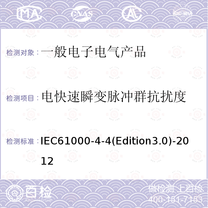 电快速瞬变脉冲群抗扰度 电磁兼容(EMC) 第4-4部分：试验和测量技术 电快速瞬变脉冲群抗扰度试验