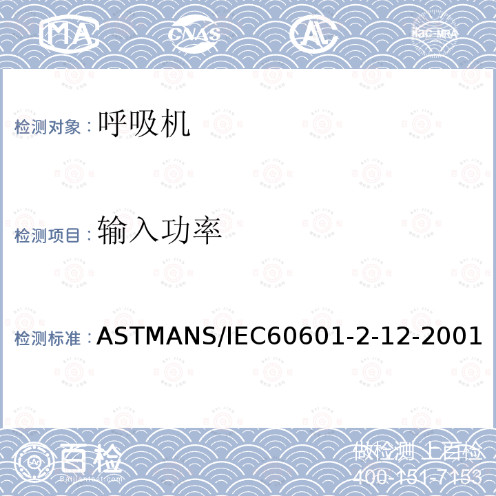 输入功率 ASTMANS/IEC60601-2-12-2001 医用电气设备 第2-12部分:呼吸机安全特定要求-急救用呼吸机-经ASTM国际批准作为带差异的美国国家标准