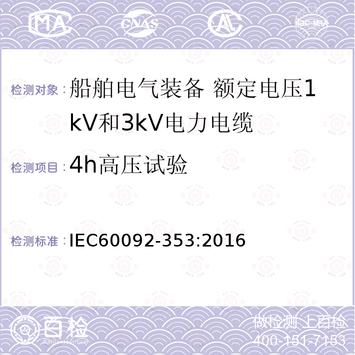 4h高压试验 IEC 60092-353-2016 船舶电气设施 第353部分:额定电压为1kV和3kV的电力电缆
