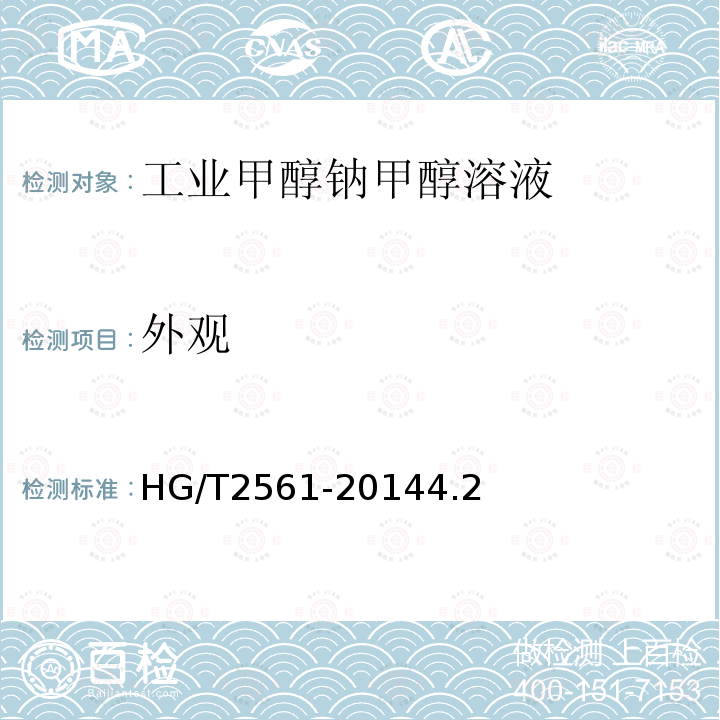 外观 HG/T 2561-2014 工业甲醇钠甲醇溶液