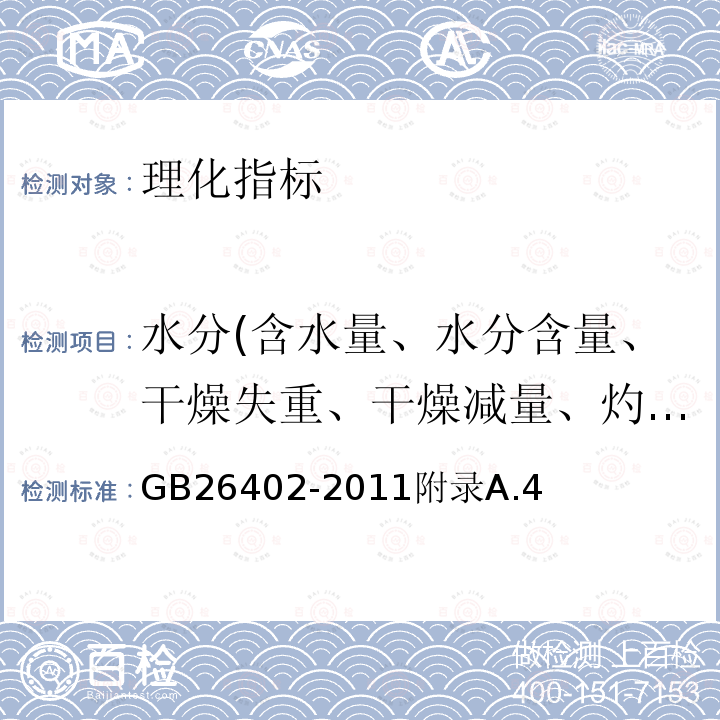 水分(含水量、水分含量、干燥失重、干燥减量、灼烧减量） 食品安全国家标准食品添加剂碘酸钾