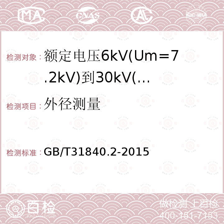 外径测量 额定电压1kV(Um=1.2kV)到35kV(Um=40.5kV)铝合金芯挤包绝缘电力电缆 第2部分：额定电压6kV(Um=7.2kV)到30kV(Um=36kV)电缆