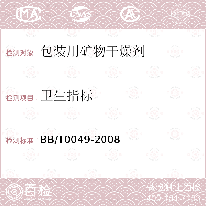 卫生指标 BB/T 0049-2008 包装用矿物干燥剂