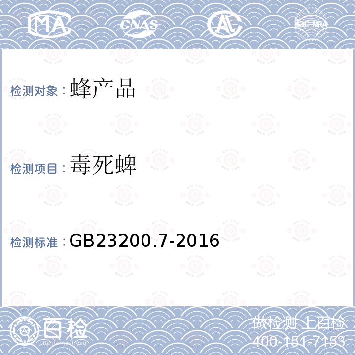 毒死蜱 食品安全國家標準 蜂蜜,果汁和果酒中497種農藥及相關化學品殘留量的測定 氣相色譜-質譜法