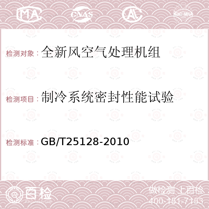 制冷系统密封性能试验 GB/T 25128-2010 直接蒸发式全新风空气处理机组