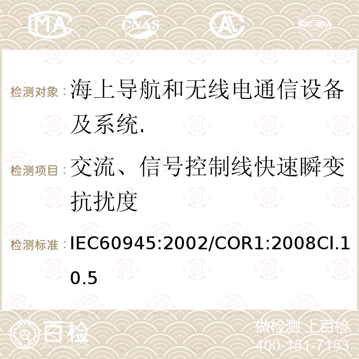 交流、信號控制線快速瞬變抗擾度 海上導航和無線電通信設備及系統.一般要求.測試方法和要求的測試結果