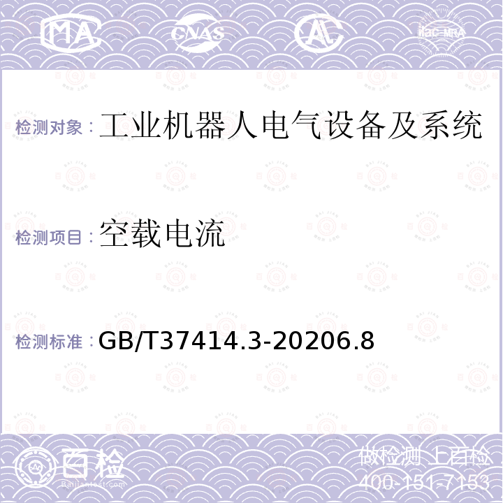 空载电流 工业机器人电气设备及系统 第3部分:交流伺服电动机技术条件