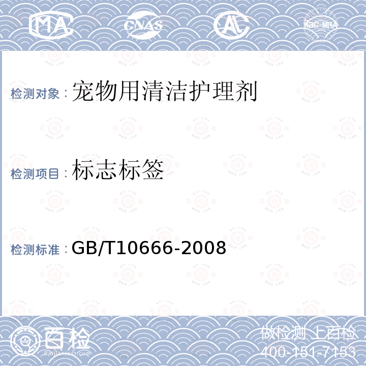 标志标签 GB/T 10666-2008 次氯酸钙(漂粉精)