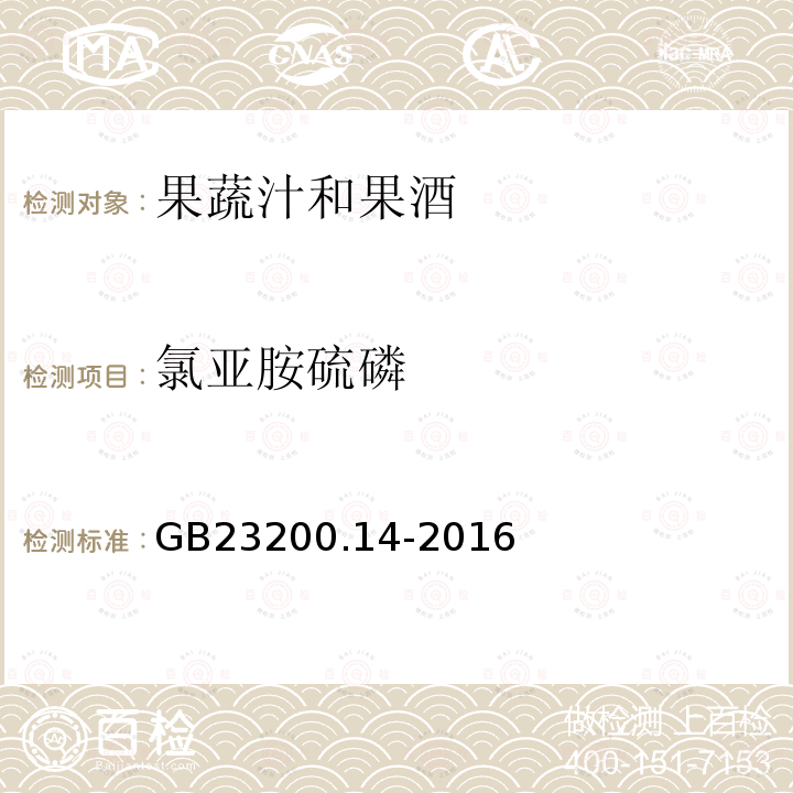 氯亚胺硫磷 食品安全国家标准 果蔬汁和果酒中512种农药及相关 化学品残留量的测定 液相色谱-质谱法