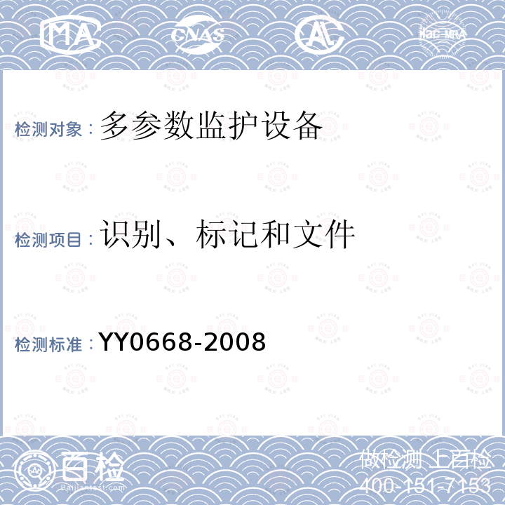 识别、标记和文件 医用电气设备 第2-49部分：多参数监护设备安全专用要求