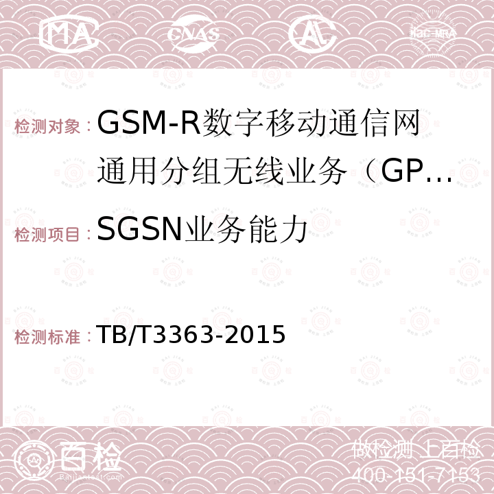 SGSN业务能力 TB/T 3363-2015 铁路数字移动通信系统(GSM-R)通用分组无线业务(GPRS)子系统技术条件