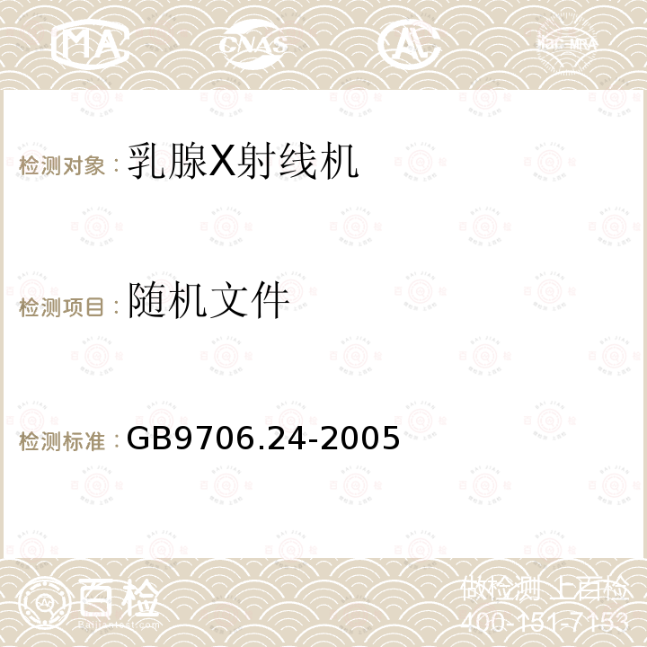 随机文件 医用电气设备 第2－45部分：乳腺X射线摄影设备及乳腺摄影立体定位装置安全专用要求