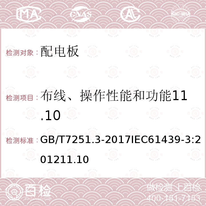 布线、操作性能和功能11.10 低压成套开关设备和控制设备第3部分：由一般人员操作的配电板（DBO）