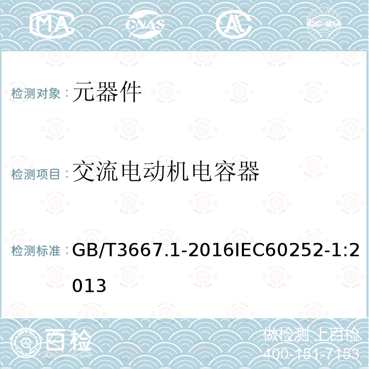 交流电动机电容器 交流电动机电容器 第1部分：总则 性能、试验和额定值 安全要求 安装和运行导则