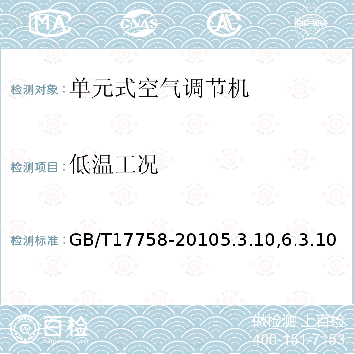 低溫工況 單元式空氣調(diào)節(jié)機(jī)