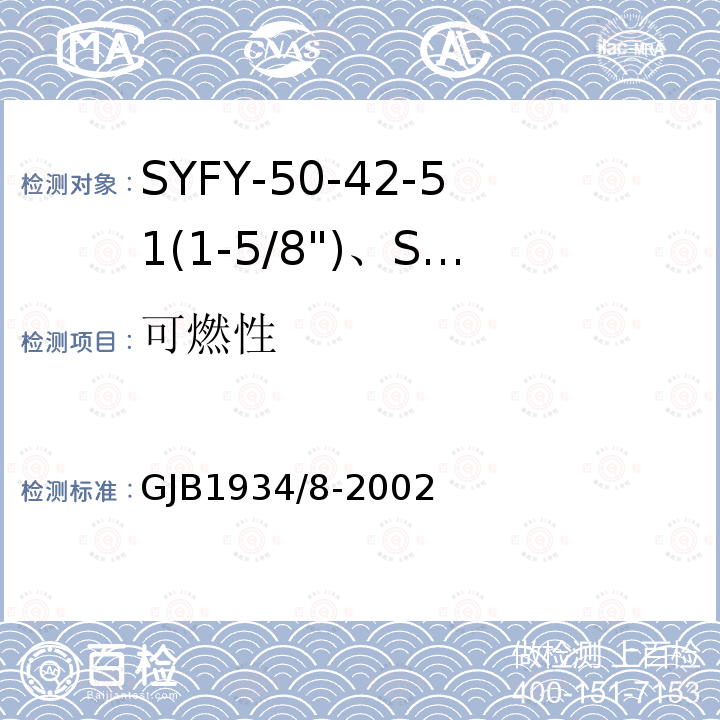 可燃性 SYFY-50-42-51(1-5/8")、SYFYZ-50-42-51(1-5/8")型泡沫聚乙烯绝缘皱纹外导体半硬同轴射频电缆详细规范