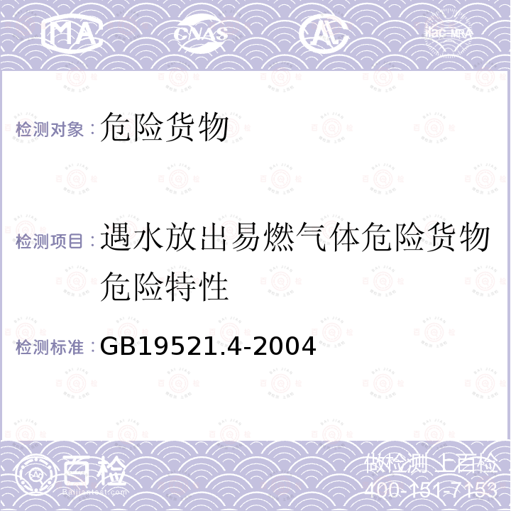 遇水放出易燃气体危险货物危险特性 遇水放出易燃气体危险货物危险特性检验安全规范