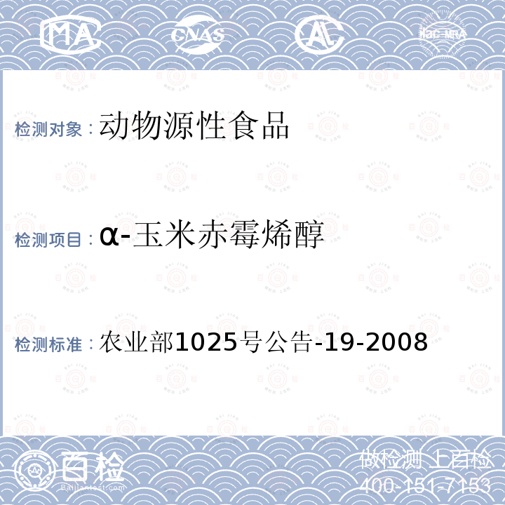 α-玉米赤霉烯醇 動(dòng)物源性食品中玉米赤霉醇類藥物殘留檢測液相色譜－串聯(lián)質(zhì)譜法