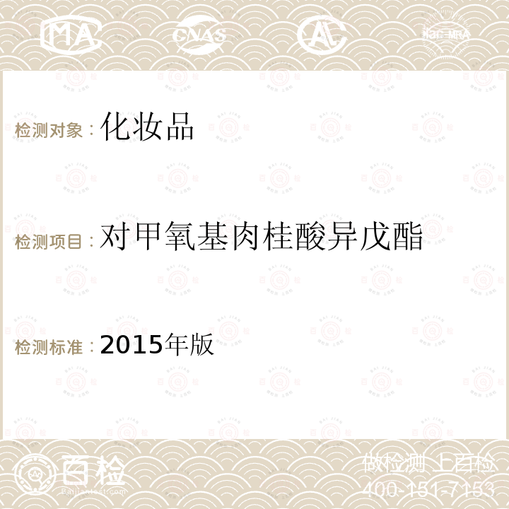 对甲氧基肉桂酸异戊酯 化妆品安全技术规范 第四章 理化检验方法 5.8 化妆品中3-亚苄基樟脑等22种防晒剂的检测方法