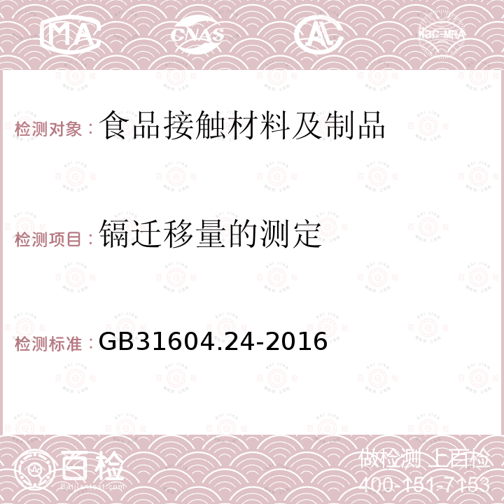 镉迁移量的测定 食品安全国家标准 食品接触材料及制品 镉迁移量的测定