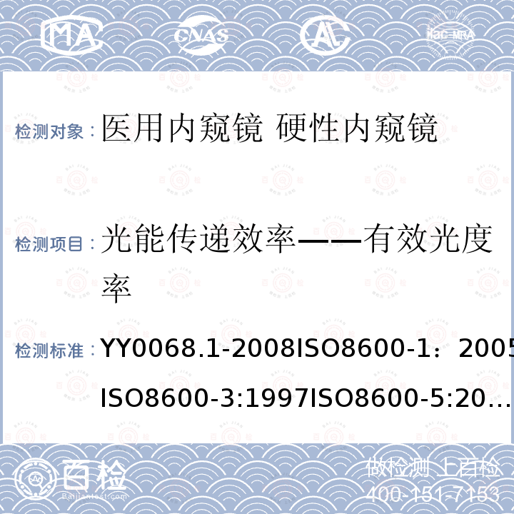 光能传递效率——有效光度率 医用内窥镜 硬性内窥镜 第1部分：光学性能及测试方法