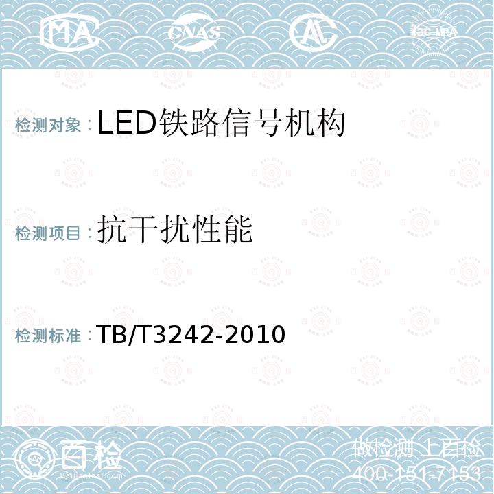 抗干扰性能 LED铁路信号机构通用技术条件