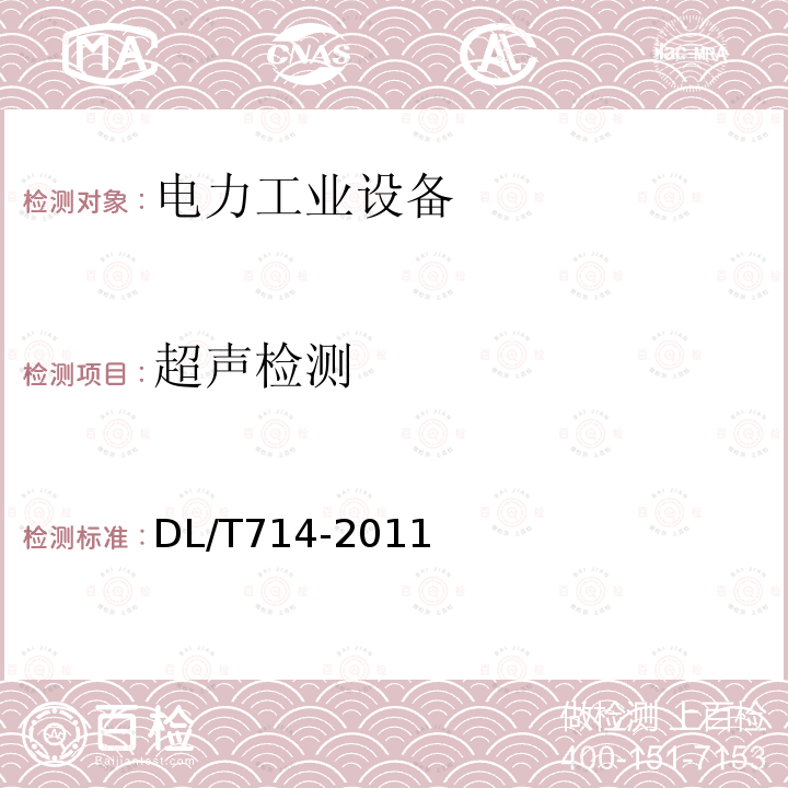 超聲檢測 27.汽輪機葉片超聲波檢驗技術導則