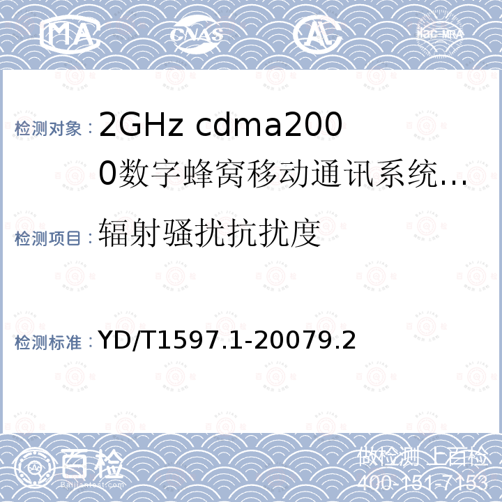 辐射骚扰抗扰度 2GHz cdma2000数字蜂窝移动通信系统电磁兼容性要求和测量方法第1部分：用户设备及其辅助设备