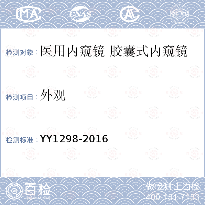 外观 医用内窥镜 胶囊式内窥镜
YY 1298—2016 医用内窥镜胶囊式内窥镜 第1号修改单