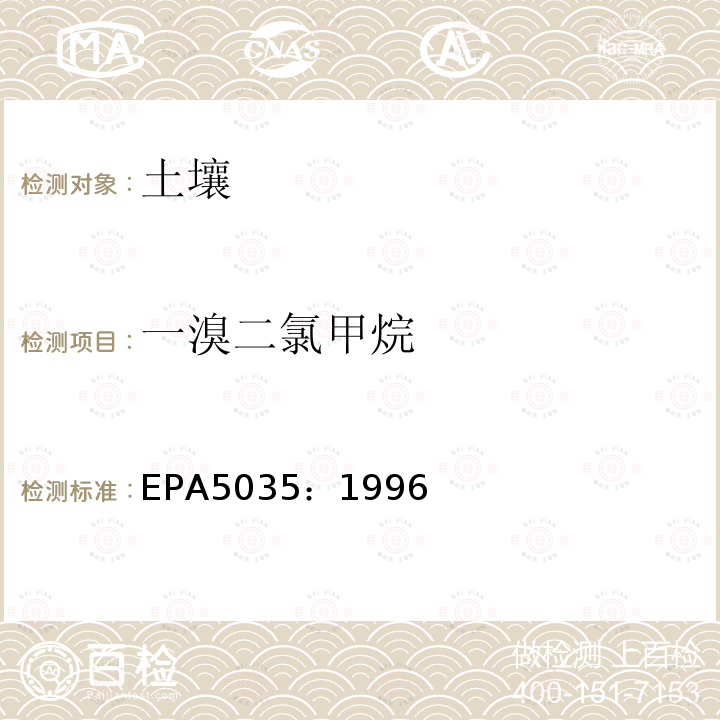 一溴二氯甲烷 密閉系統吹掃捕集和萃取土壤和廢棄物中揮發性有機物