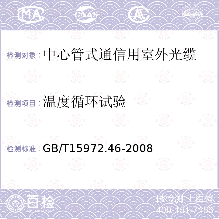 温度循环试验 光纤试验方法规范　第46部分：传输特性和光学特性的测量方法和试验程序——透光率变化